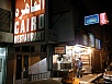 Cairo Restauran - Nähe Hussein Moschee - zum Abendessen Shish Tabou (Hühnerstücke am Spiess)